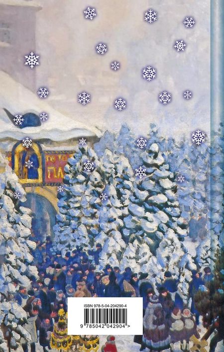 Фотография книги "Одоевский, Чехов, Чарская: Зимние истории. Рассказы русских писателей"