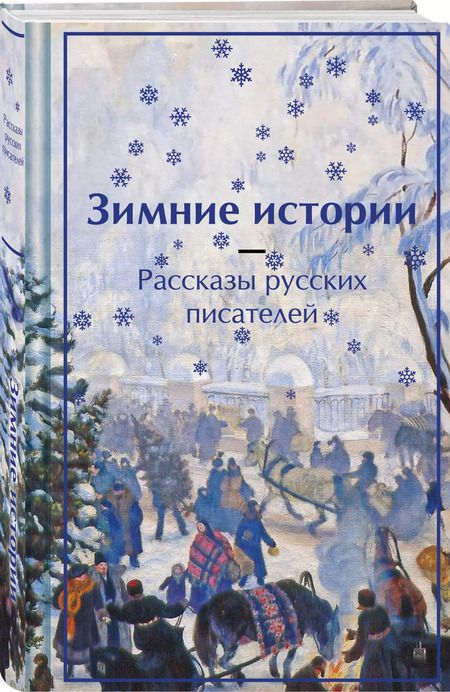 Фотография книги "Одоевский, Чехов, Чарская: Зимние истории. Рассказы русских писателей"
