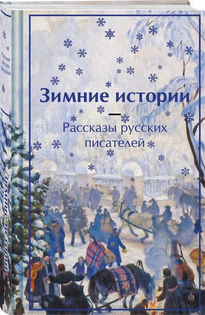 Фотография книги "Одоевский, Чехов, Чарская: Зимние истории. Рассказы русских писателей"