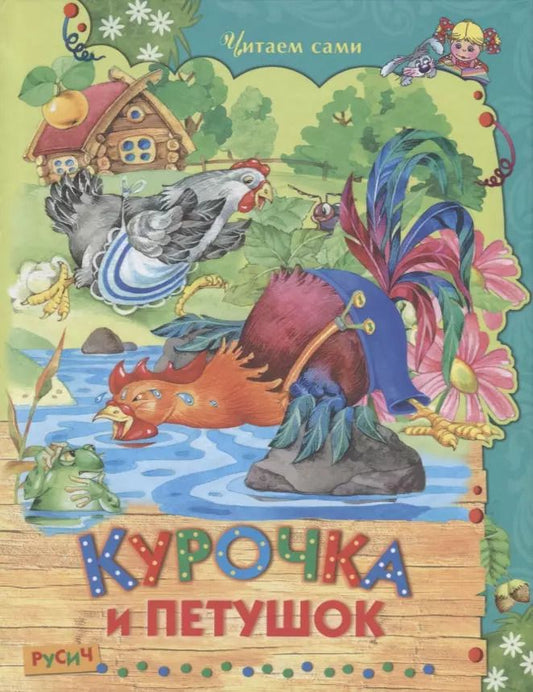 Обложка книги "Одоевский, Даль: Курочка и петушок"