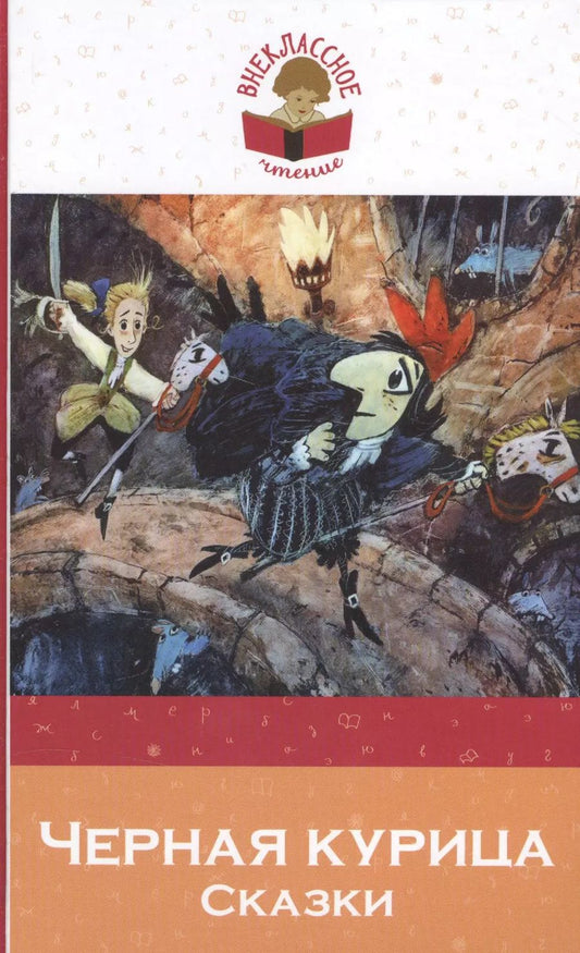 Обложка книги "Одоевский, Гаршин, Погорельский: Черная курица. Сказки"