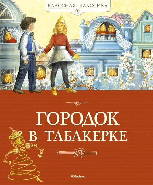 Обложка книги "Одоевский, Гаршин, Погорельский, Погорельский: Городок в табакерке"