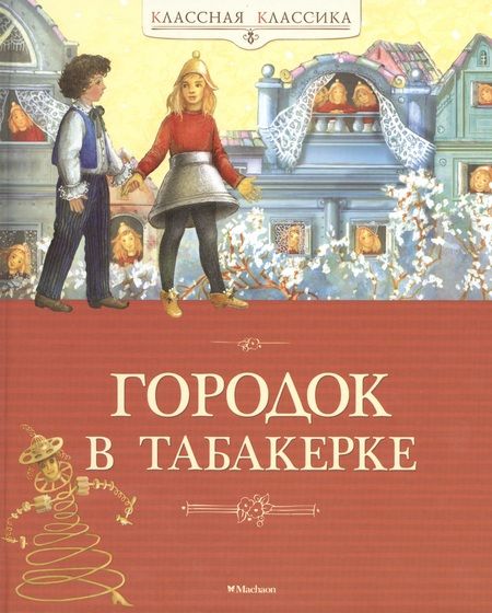 Фотография книги "Одоевский, Гаршин, Погорельский, Погорельский: Городок в табакерке"
