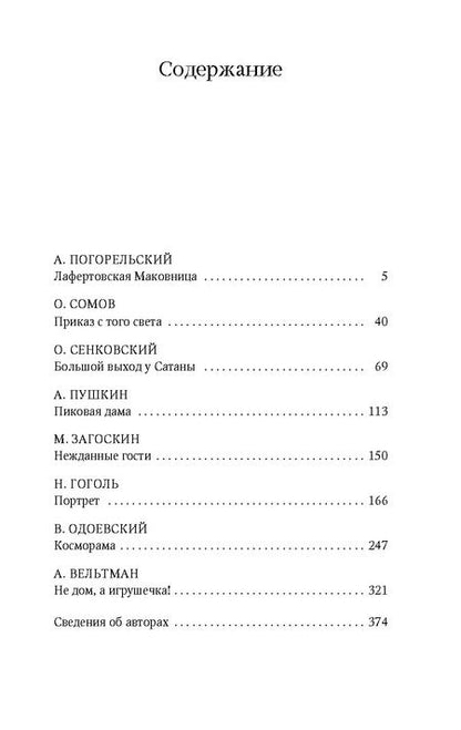 Фотография книги "Одоевский, Гоголь, Пушкин: Пиковая дама"