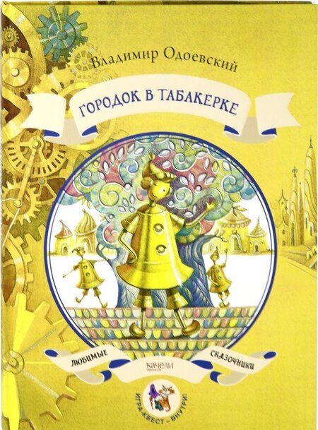 Фотография книги "Одоевский: Городок в табакерке"