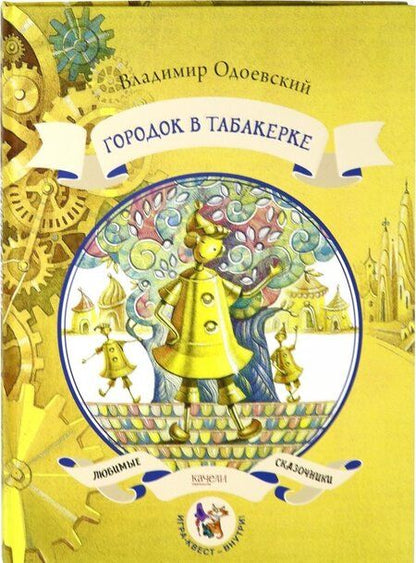 Фотография книги "Одоевский: Городок в табакерке"