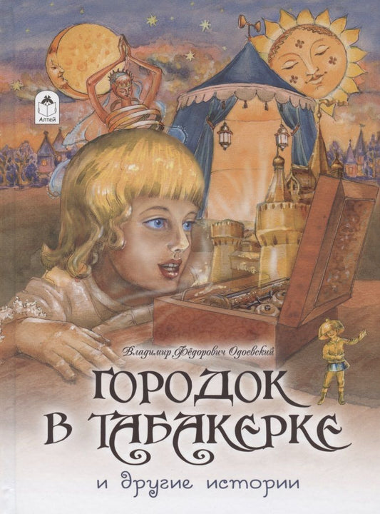 Обложка книги "Одоевский: Городок в табакерке и другие истории"