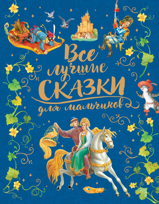 Обложка книги "Одоевский, Христиан, Перро: Все лучшие сказки для мальчиков"