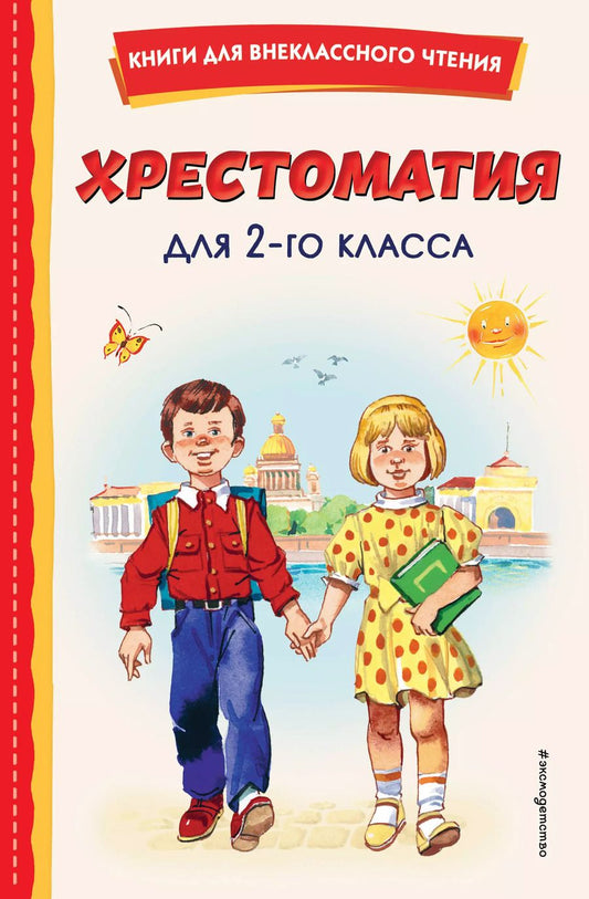 Обложка книги "Одоевский, Крылов, Пушкин: Хрестоматия для 2-го класса"