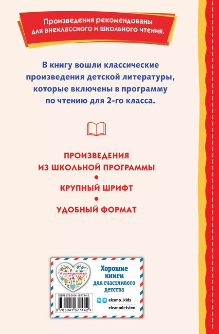 Фотография книги "Одоевский, Крылов, Пушкин: Хрестоматия для 2-го класса"