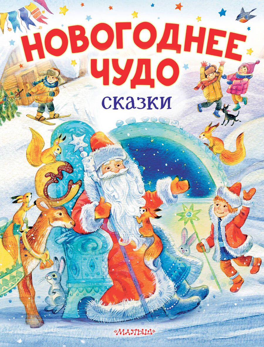 Обложка книги "Одоевский, Маршак, Успенский: Новогоднее чудо. Сказки"
