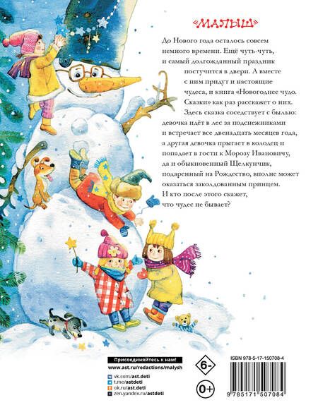 Фотография книги "Одоевский, Маршак, Успенский: Новогоднее чудо. Сказки"