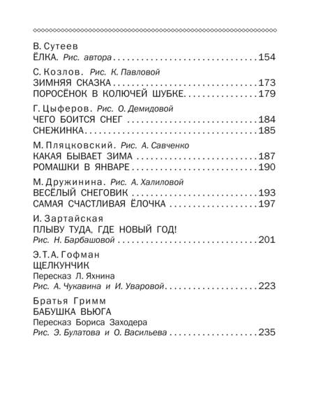 Фотография книги "Одоевский, Маршак, Успенский: Новогоднее чудо. Сказки"