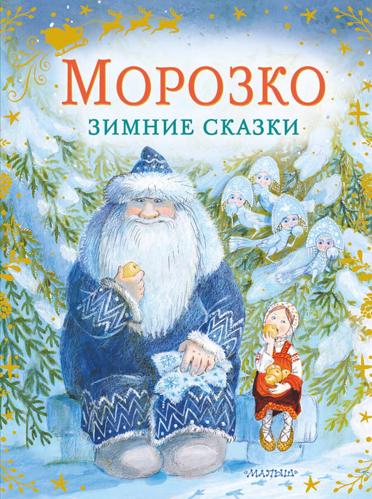 Обложка книги "Одоевский, Михайлов: Морозко. Зимние сказки"
