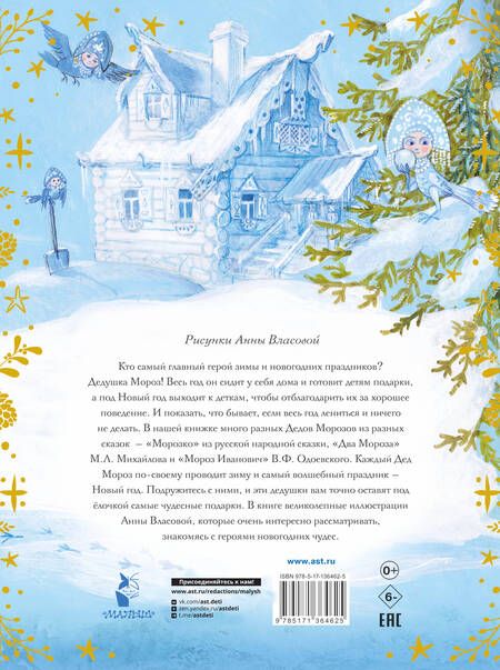 Фотография книги "Одоевский, Михайлов: Морозко. Зимние сказки"