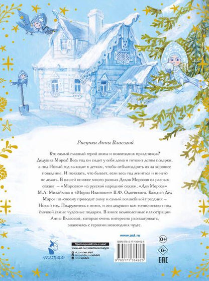 Фотография книги "Одоевский, Михайлов: Морозко. Зимние сказки"