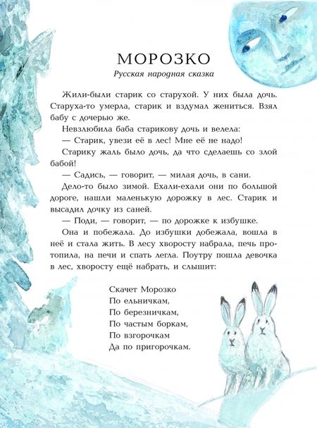 Фотография книги "Одоевский, Михайлов: Морозко. Зимние сказки"