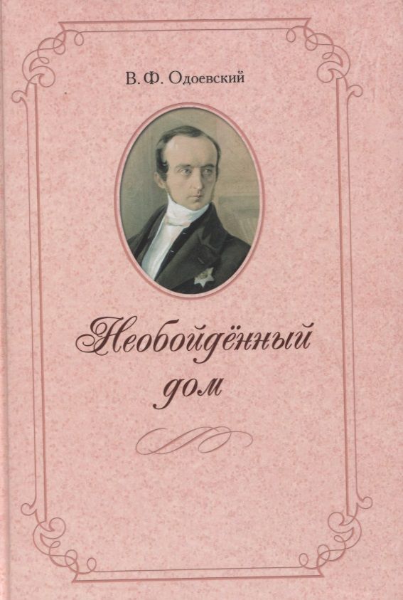 Обложка книги "Одоевский: Необойденный дом"