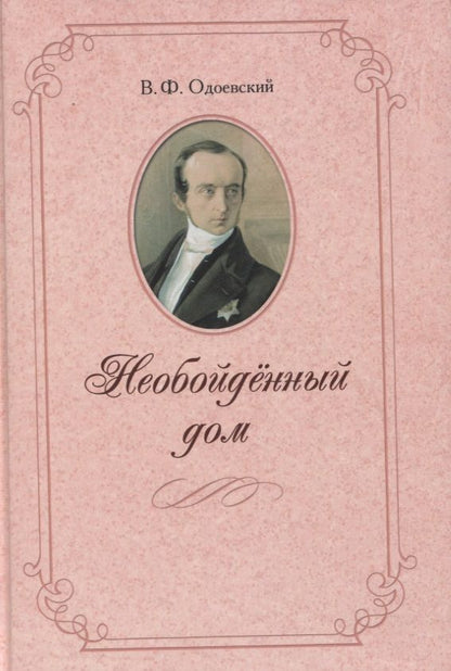 Обложка книги "Одоевский: Необойденный дом"