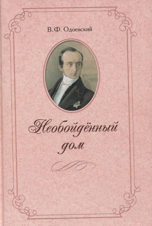 Обложка книги "Одоевский: Необойденный дом"