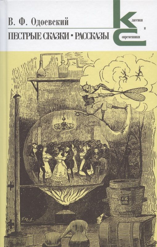 Обложка книги "Одоевский: Пестрые сказки. Рассказы"