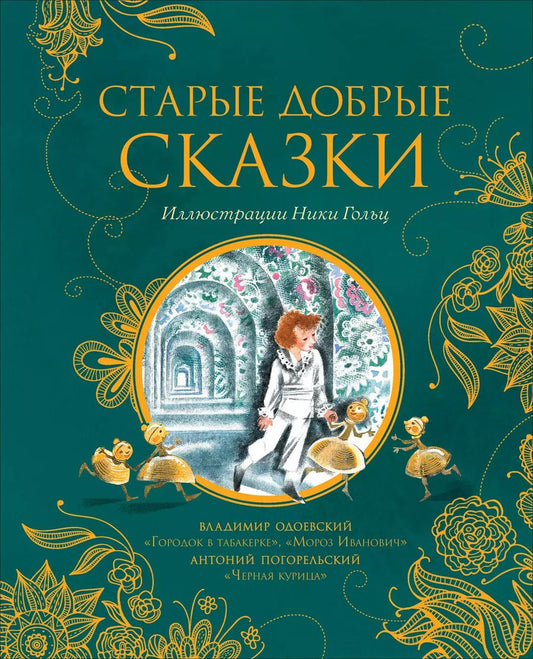 Обложка книги "Одоевский, Погорельский: Старые добрые сказки: Черная курица, Городок в табакерке, Мороз Иванович"