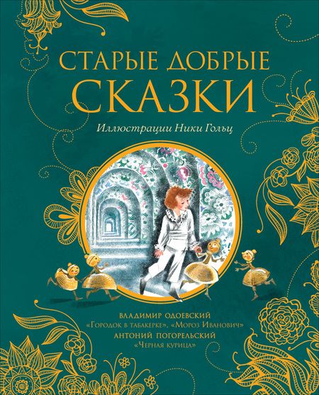 Фотография книги "Одоевский, Погорельский: Старые добрые сказки: Черная курица, Городок в табакерке, Мороз Иванович"