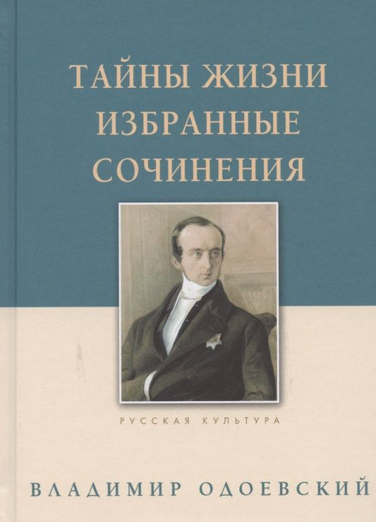 Обложка книги "Одоевский: Тайны жизни. Избранные сочинения"