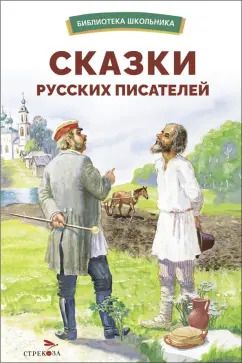 Обложка книги "Одоевский, Толстой, Лермонтов: Сказки русских писателей"