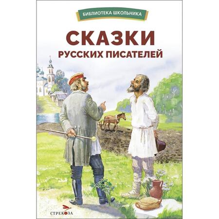 Фотография книги "Одоевский, Толстой, Лермонтов: Сказки русских писателей"
