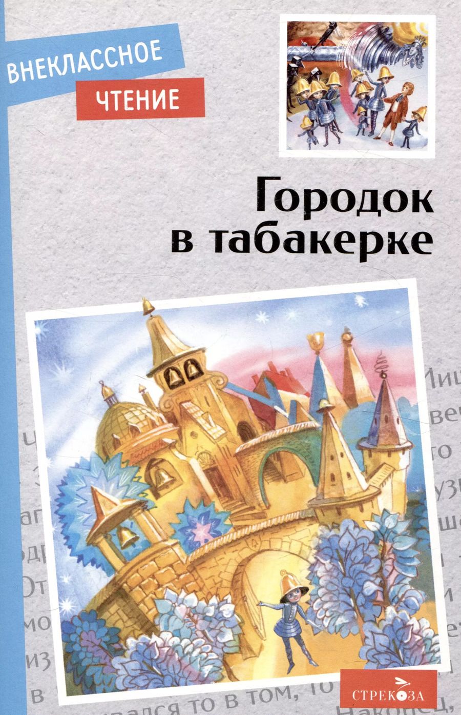 Обложка книги "Одоевский, Толстой, Толстой: Городок в табакерке. Сказки русских писателей"