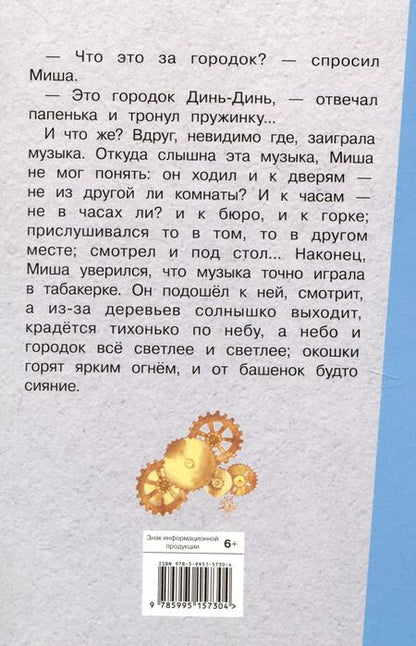 Фотография книги "Одоевский, Толстой, Толстой: Городок в табакерке. Сказки русских писателей"