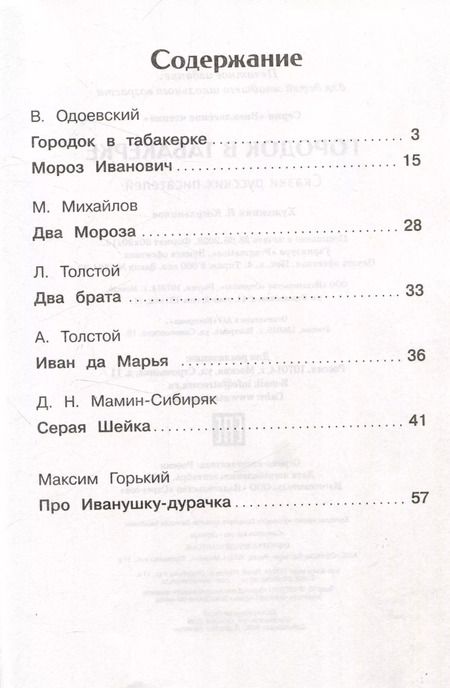 Фотография книги "Одоевский, Толстой, Толстой: Городок в табакерке. Сказки русских писателей"
