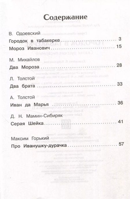 Фотография книги "Одоевский, Толстой, Толстой: Городок в табакерке. Сказки русских писателей"