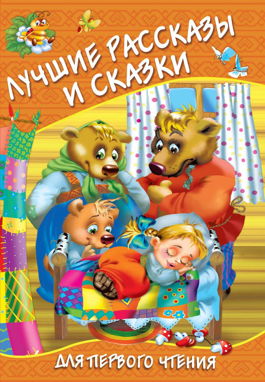 Обложка книги "Одоевский, Толстой, Ушинский: Лучшие рассказы и сказки для первого чтения"