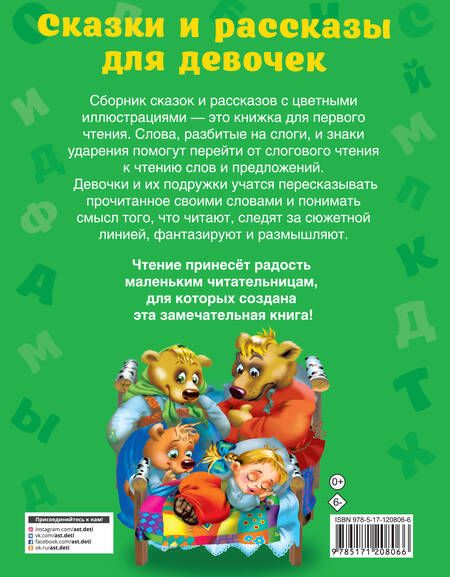 Фотография книги "Одоевский, Толстой, Ушинский: Сказки и рассказы для девочек"