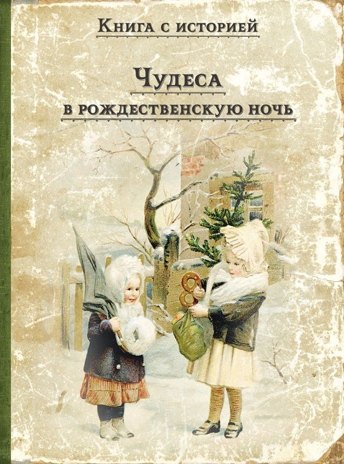 Обложка книги "Одоевский, Ушинский, Даль: Чудеса в рождественскую ночь: сказки и рассказы русских писателей"