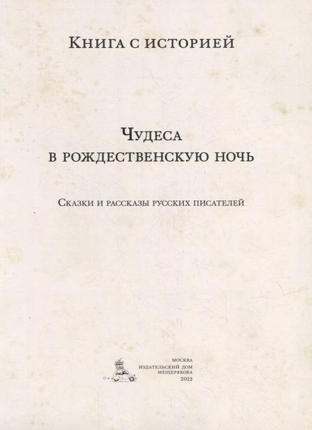 Фотография книги "Одоевский, Ушинский, Даль: Чудеса в рождественскую ночь: сказки и рассказы русских писателей"
