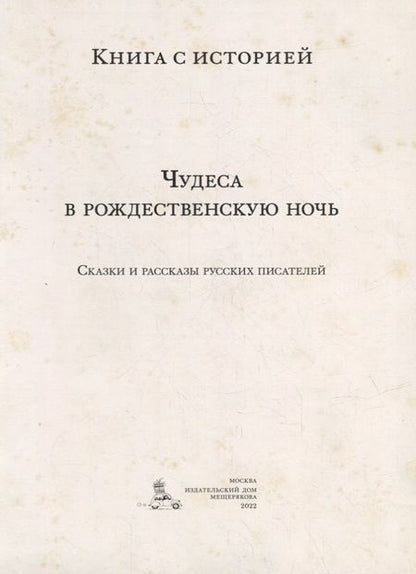 Фотография книги "Одоевский, Ушинский, Даль: Чудеса в рождественскую ночь: сказки и рассказы русских писателей"