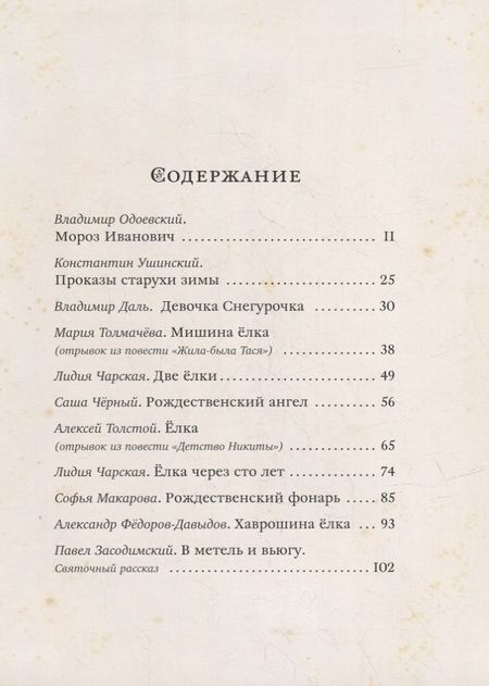Фотография книги "Одоевский, Ушинский, Даль: Чудеса в рождественскую ночь: сказки и рассказы русских писателей"
