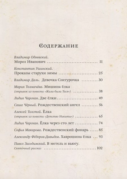 Фотография книги "Одоевский, Ушинский, Даль: Чудеса в рождественскую ночь: сказки и рассказы русских писателей"