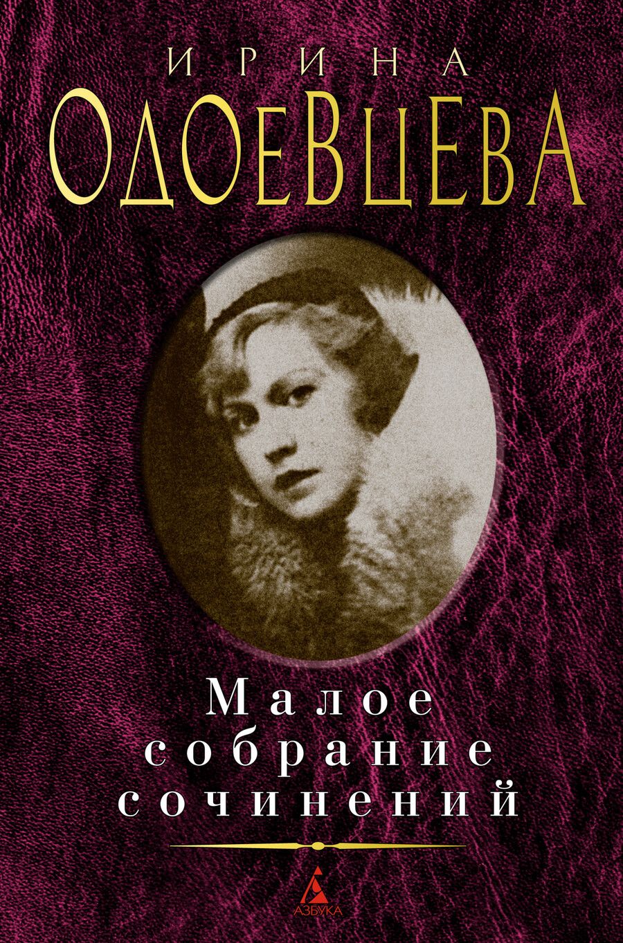 Обложка книги "Одоевцева: Малое собрание сочинений"