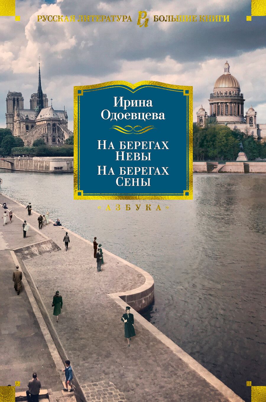 Обложка книги "Одоевцева: На берегах Невы. На берегах Сены. На берегах Леты"