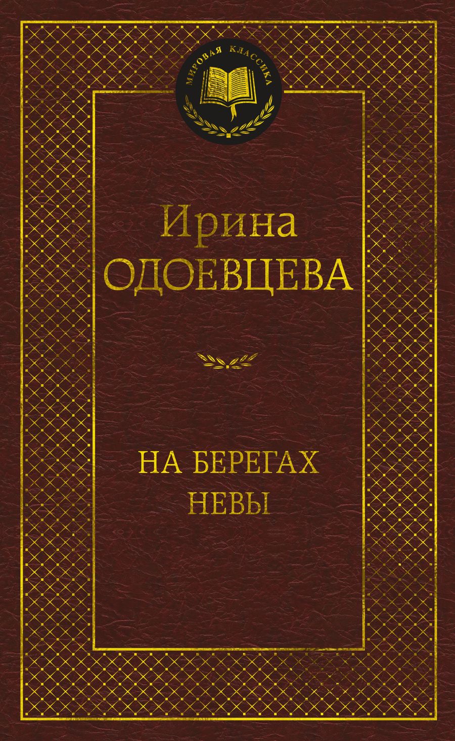 Обложка книги "Одоевцева: На берегах Невы"