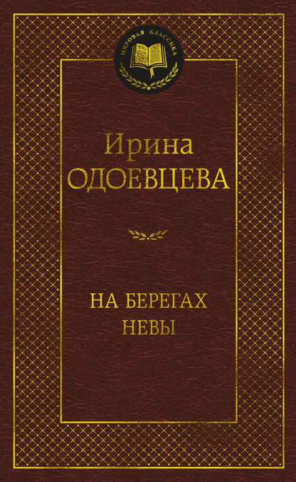 Обложка книги "Одоевцева: На берегах Невы"