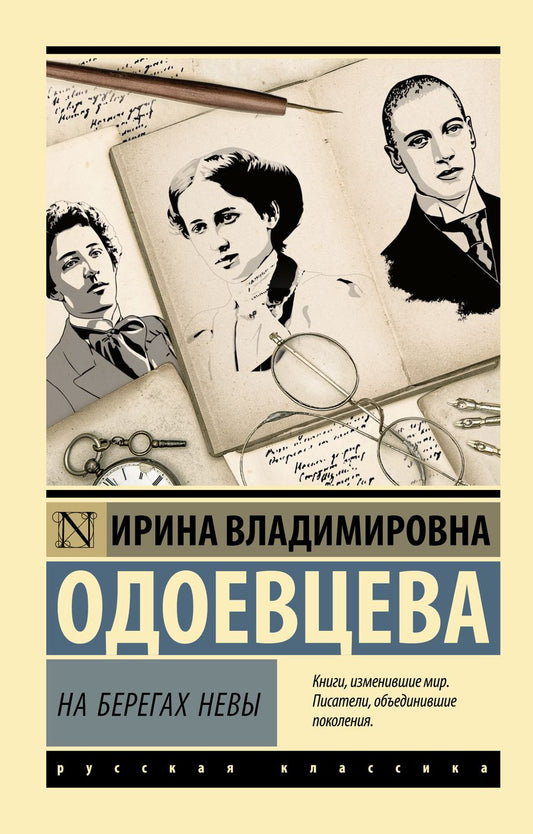 Обложка книги "Одоевцева: На берегах Невы"