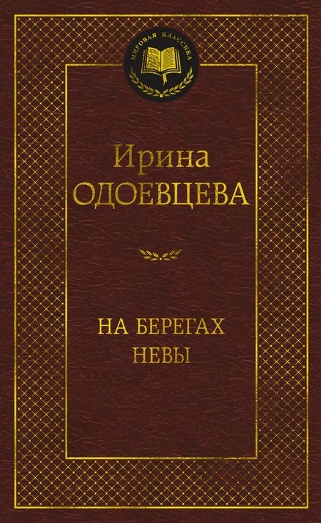 Фотография книги "Одоевцева: На берегах Невы"