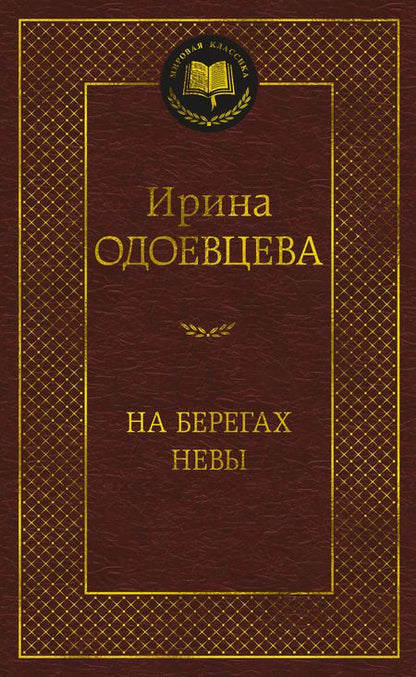 Фотография книги "Одоевцева: На берегах Невы"