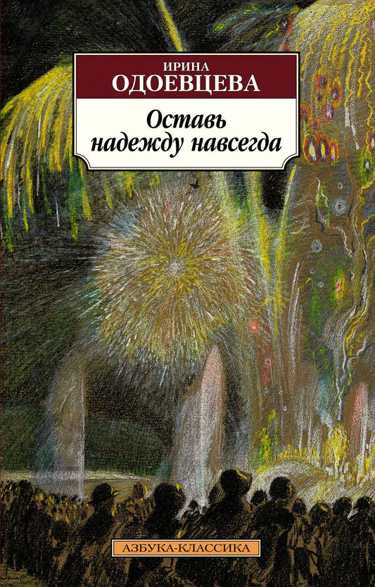 Обложка книги "Одоевцева: Оставь надежду навсегда"
