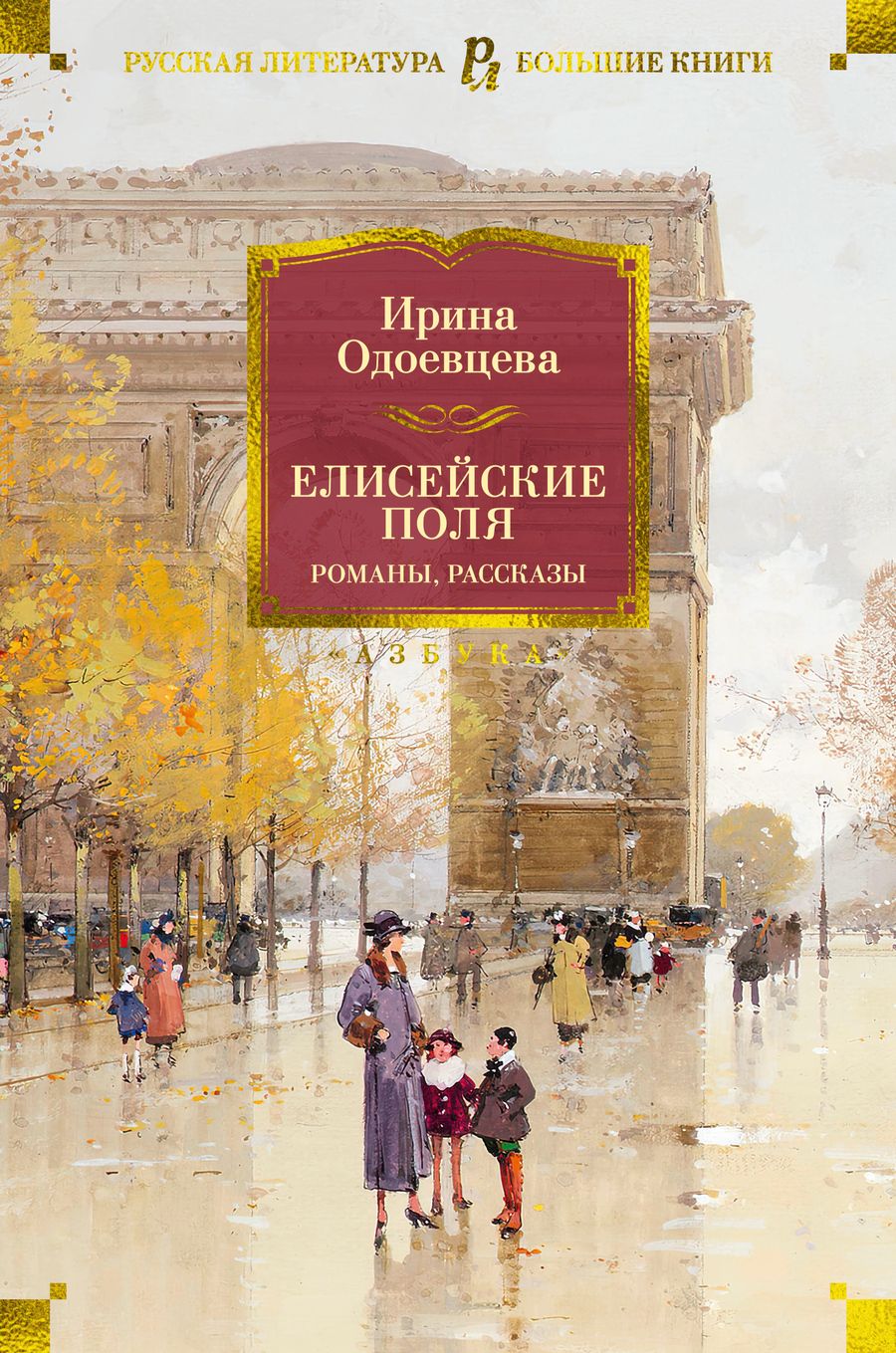 Обложка книги "Одоевцева: Елисейские Поля. Романы, рассказы"